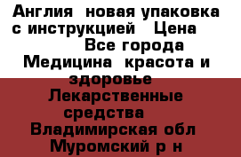 Cholestagel 625mg 180 , Англия, новая упаковка с инструкцией › Цена ­ 8 900 - Все города Медицина, красота и здоровье » Лекарственные средства   . Владимирская обл.,Муромский р-н